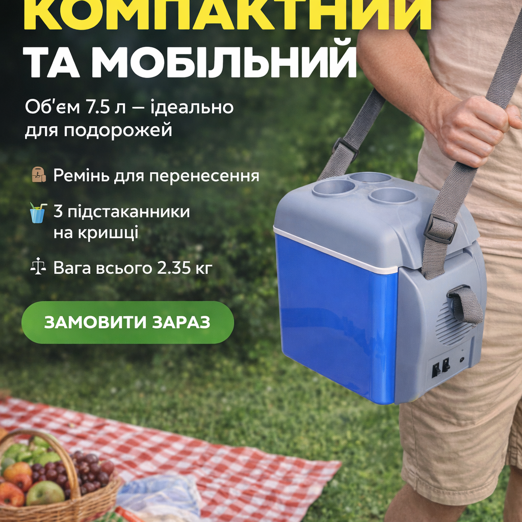 Компактний та мобільний автохолодильник