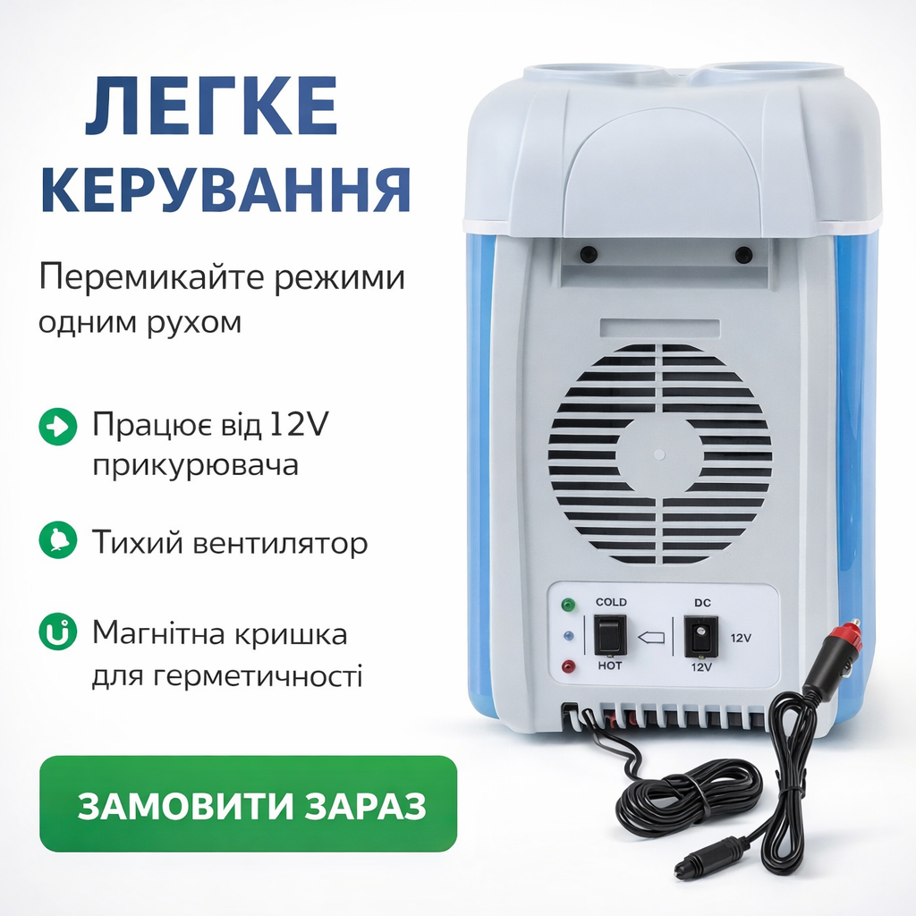 Легке керування автохолодильником
